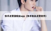 快手点赞涨粉丝app（快手粉丝点赞软件）