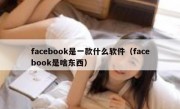 facebook是一款什么软件（facebook是啥东西）