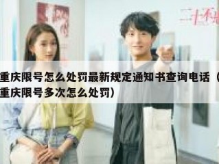 重庆限号怎么处罚最新规定通知书查询电话（重庆限号多次怎么处罚）