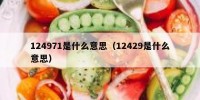 124971是什么意思（12429是什么意思）
