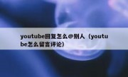 youtube回复怎么@别人（youtube怎么留言评论）