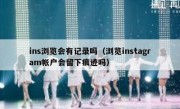 ins浏览会有记录吗（浏览instagram帐户会留下痕迹吗）