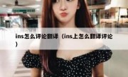 ins怎么评论翻译（ins上怎么翻译评论）