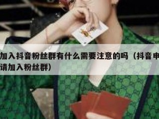 加入抖音粉丝群有什么需要注意的吗（抖音申请加入粉丝群）