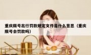 重庆限号出行罚款规定文件是什么意思（重庆限号会罚款吗）