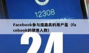 Facebook参与度最高的用户是（facebook的使用人数）
