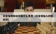 抖音加我粉丝团是什么意思（抖音我加入的粉丝团）