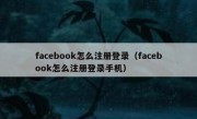 facebook怎么注册登录（facebook怎么注册登录手机）