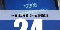 ins直播从哪看（ins在那看直播）