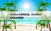 facebook宣布改名（facebook改名的原因）
