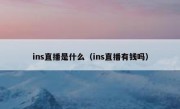 ins直播是什么（ins直播有钱吗）