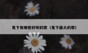 鬼卞有哪些好听的歌（鬼卞最火的歌）