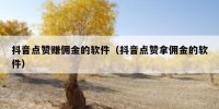 抖音点赞赚佣金的软件（抖音点赞拿佣金的软件）