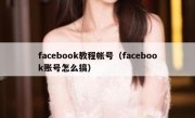 facebook教程帐号（facebook账号怎么搞）