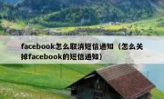 facebook怎么取消短信通知（怎么关掉facebook的短信通知）