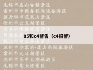 05和c4警告（c4报警）