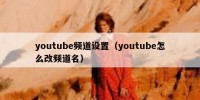 youtube频道设置（youtube怎么改频道名）