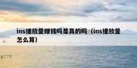 ins播放量赚钱吗是真的吗（ins播放量怎么算）