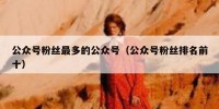 公众号粉丝最多的公众号（公众号粉丝排名前十）