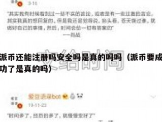 派币还能注册吗安全吗是真的吗吗（派币要成功了是真的吗）