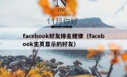 facebook好友排名规律（facebook主页显示的好友）
