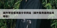 国外便宜服务器分享网站（国外服务器网站有哪些）
