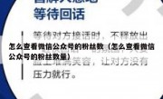 怎么查看微信公众号的粉丝数（怎么查看微信公众号的粉丝数量）