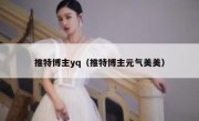 推特博主yq（推特博主元气美美）