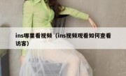 ins哪里看视频（ins视频观看如何查看访客）