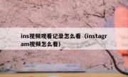 ins视频观看记录怎么看（instagram视频怎么看）