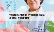 youtube没法看（YouTube没法看视频,只能听声音）