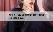 为什么tiktok0播放量（为什么tiktok播放量为0）
