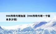 996传奇代理加盟（996传奇代理一个版本多少钱）
