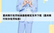 重庆限行处罚标准最新规定文件下载（重庆限行扣分处罚标准）