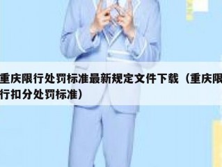 重庆限行处罚标准最新规定文件下载（重庆限行扣分处罚标准）