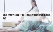 派币注册方法是什么（派币注册出现错误怎么办）