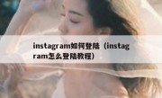 instagram如何登陆（instagram怎么登陆教程）
