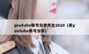 youtube账号分享大全2020（求youtube账号分享）