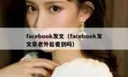 facebook发文（facebook发文章老外能看到吗）