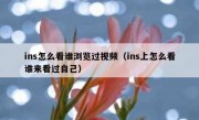 ins怎么看谁浏览过视频（ins上怎么看谁来看过自己）