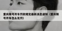 重庆限号开车罚款规定最新消息通知（重庆限号开车怎么处罚）