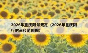 2026年重庆限号规定（2026年重庆限行时间和范围图）