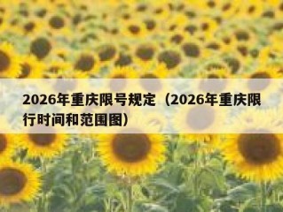 2026年重庆限号规定（2026年重庆限行时间和范围图）