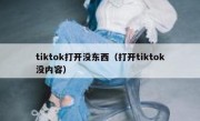 tiktok打开没东西（打开tiktok没内容）