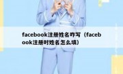 facebook注册姓名咋写（facebook注册时姓名怎么填）