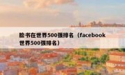 脸书在世界500强排名（facebook世界500强排名）