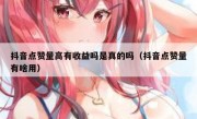 抖音点赞量高有收益吗是真的吗（抖音点赞量有啥用）