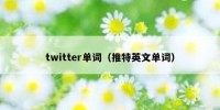 twitter单词（推特英文单词）