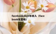 facebook2020年收入（facebook年营收）