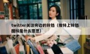 twitter关注旁边的铃铛（推特上铃铛图标是什么意思）